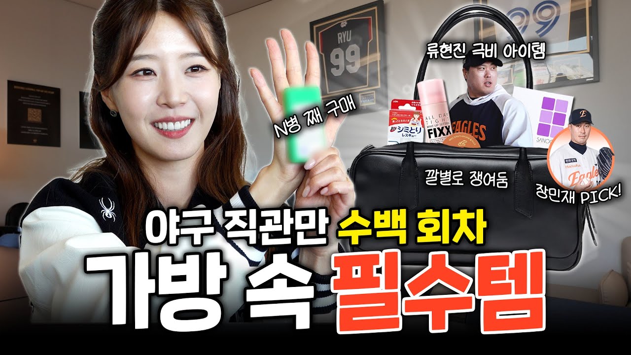 한화이글스 99번의 극비템 까발리는 형수님 | 왓츠인마이 도라에몽 백, 직관 필수템, 쟁여놓고 쓰는 애정템 싹 다 공개