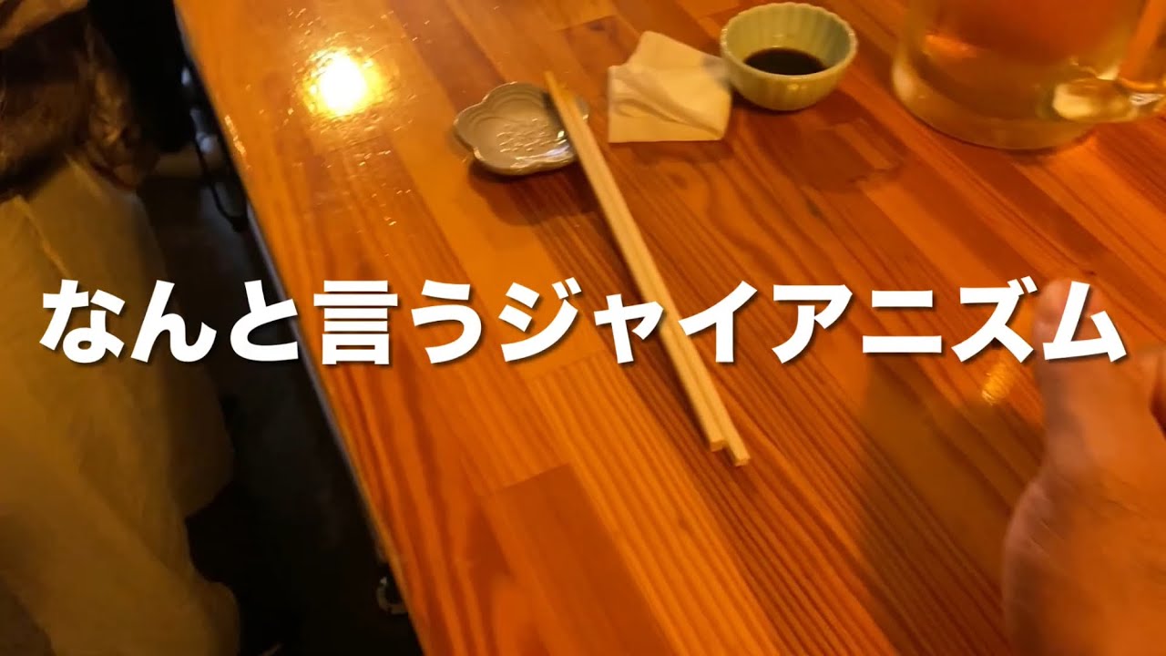 【ジャイアニズム】豊中庄内ハシゴ酒　今日も元気にうろつきます