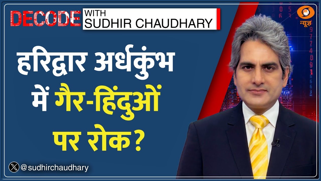 Decode: Haridwar Ardh Kumbh में गैर-हिंदुओं पर लगेगी रोक? | Sudhir Chaudhary | Uttarakhand News