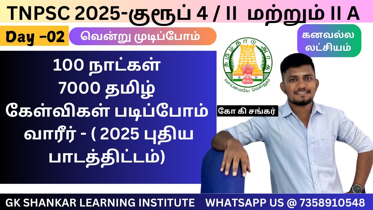 Day 02 🦚 - 7000 தமிழ் கேள்விகள் படிப்போம் வாரீர் ✅ ✅✅✅- Target TNPSC 2025 | கோ கி சங்கர்