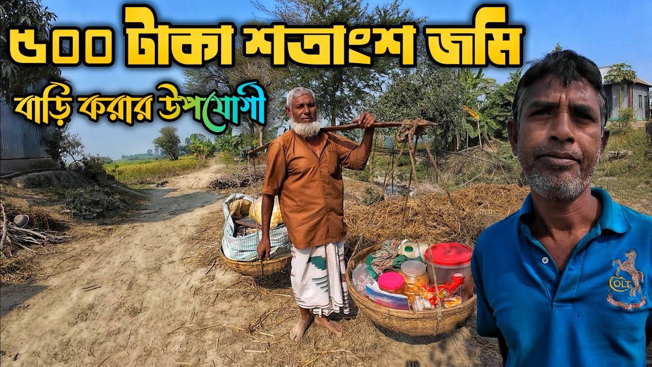 ৫০০ টাকা শতাংশ জমি কিনে বাড়ি ও খামার করতে পারবেন | সস্তায় জমি কিনে চাষাবাদ করুন
