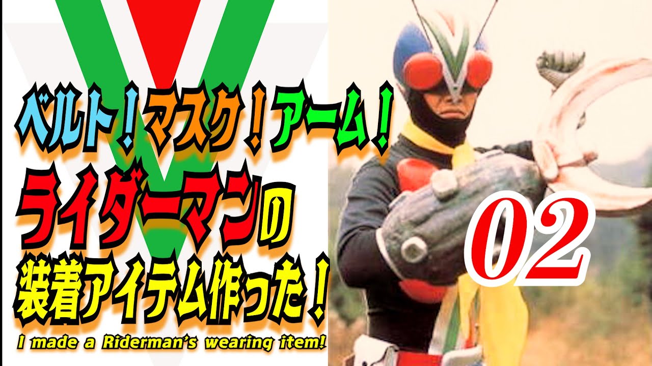 マスク！ベルト！カセットアーム！ライダーマンの装着アイテムを作った！#02