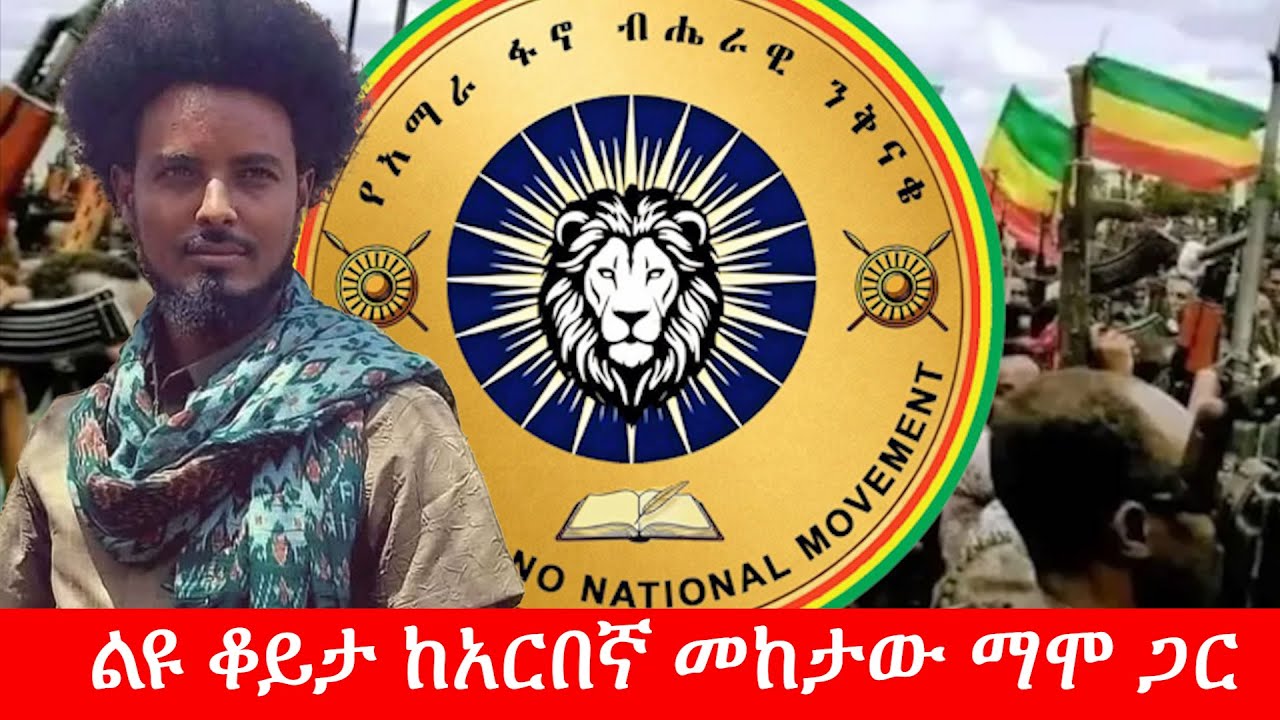 Anchor Media ልዩ ቆይታ ከአርበኛ መከታው ማሞ ጋር