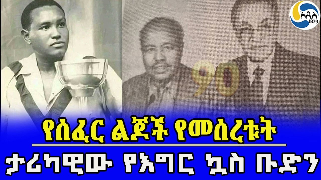 የሰፈር ልጆች የመሰረቱት፤ታሪካዊው የእግር ኳስ ቡድን@Addis_1879 