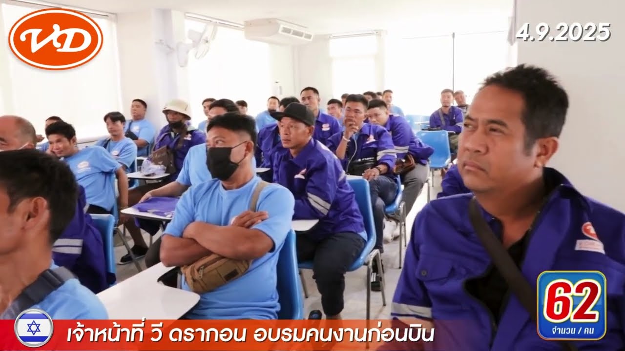 4 กันยายน 2568 เจ้าหน้าที่ วี ดรากอน ได้อบรมพี่ๆ คนงานก่อนเดินทางไปทำงานที่ประเทศอิสราเอล