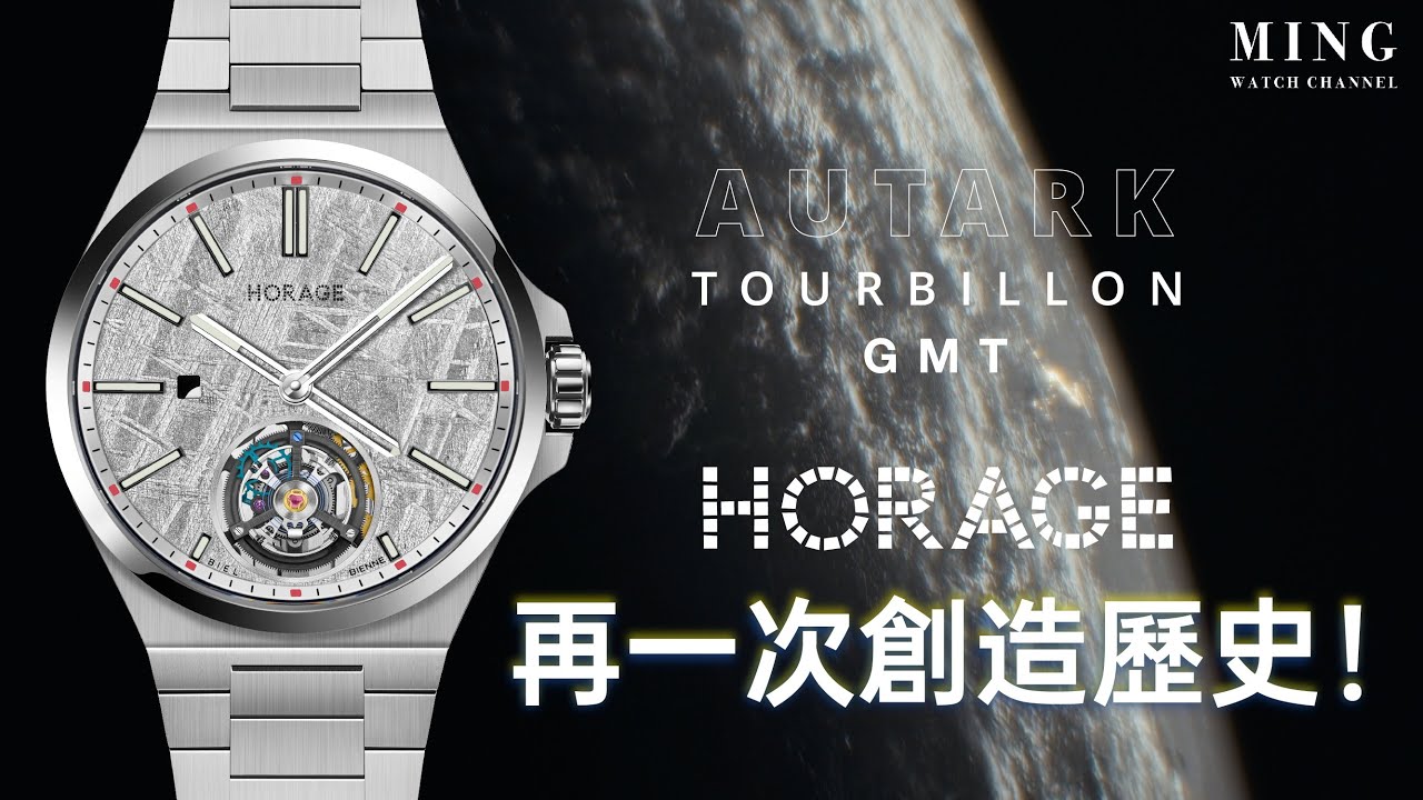 (Op.343) Horage Autark Tourbillon GMT 限量版隕石面 -- 這款再一次創造歷史