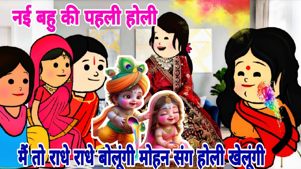 होली स्पेशल नई बहु ने गाया होली भजन||मैं तो राधे राधे बोलूंगी मोहन संग होली खेलूंगी||#holi #cartoon