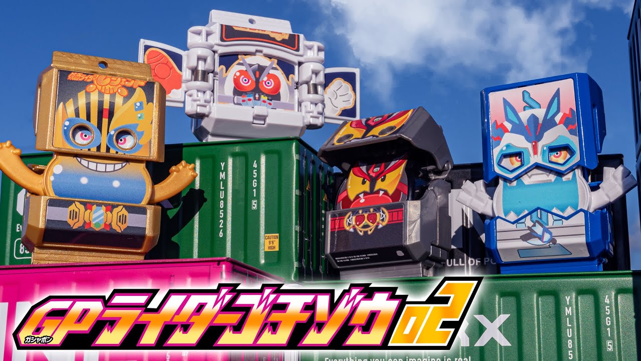 【ガヴ】ウェイクアップ宇宙！シューティングゴージャス！「GPライダーゴチゾウ02」を開封！