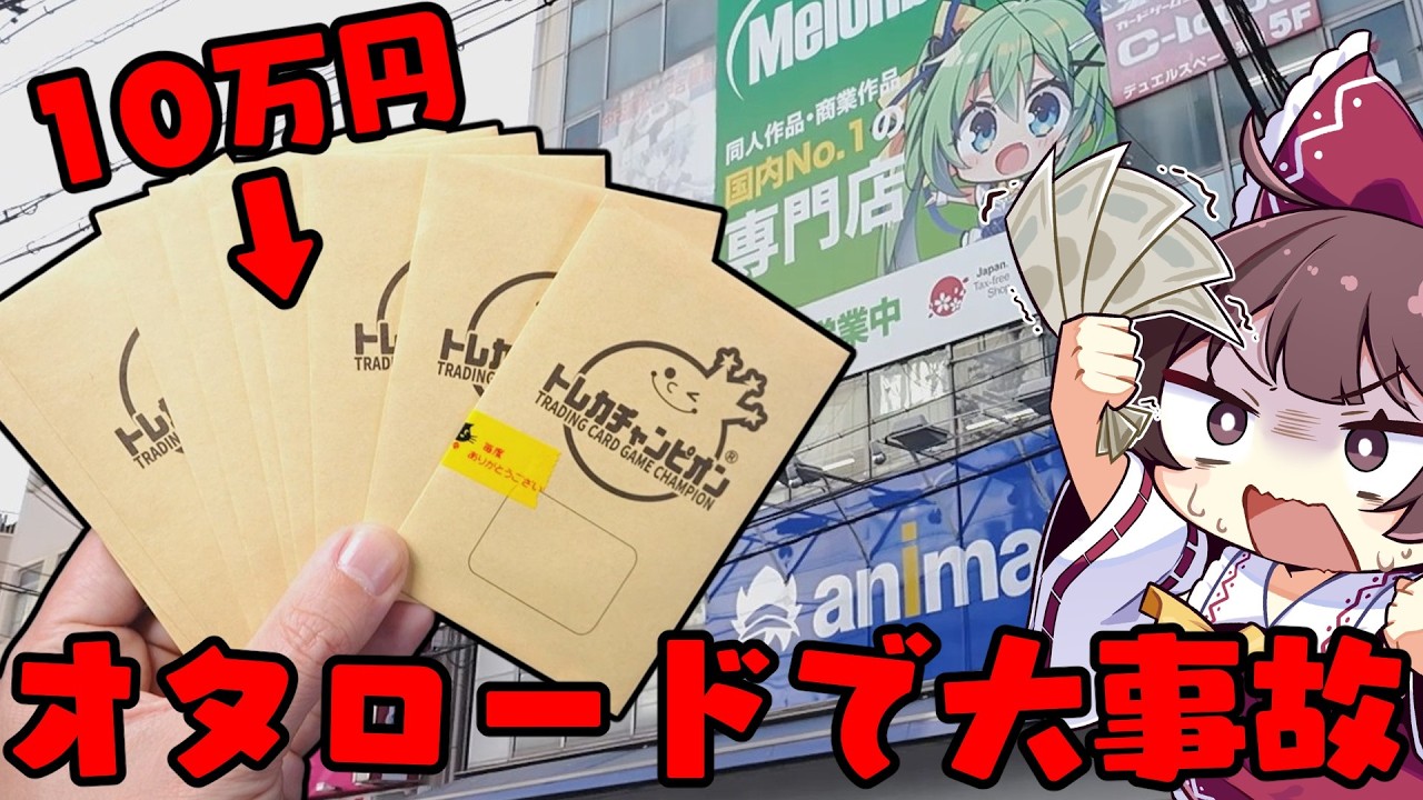 【ポケカオリパ】オタロードでカード売って10万円分のオリパを買ったら大事件がおきてしまったゆっくり実況者【ボイスロイド】【ポケカ】