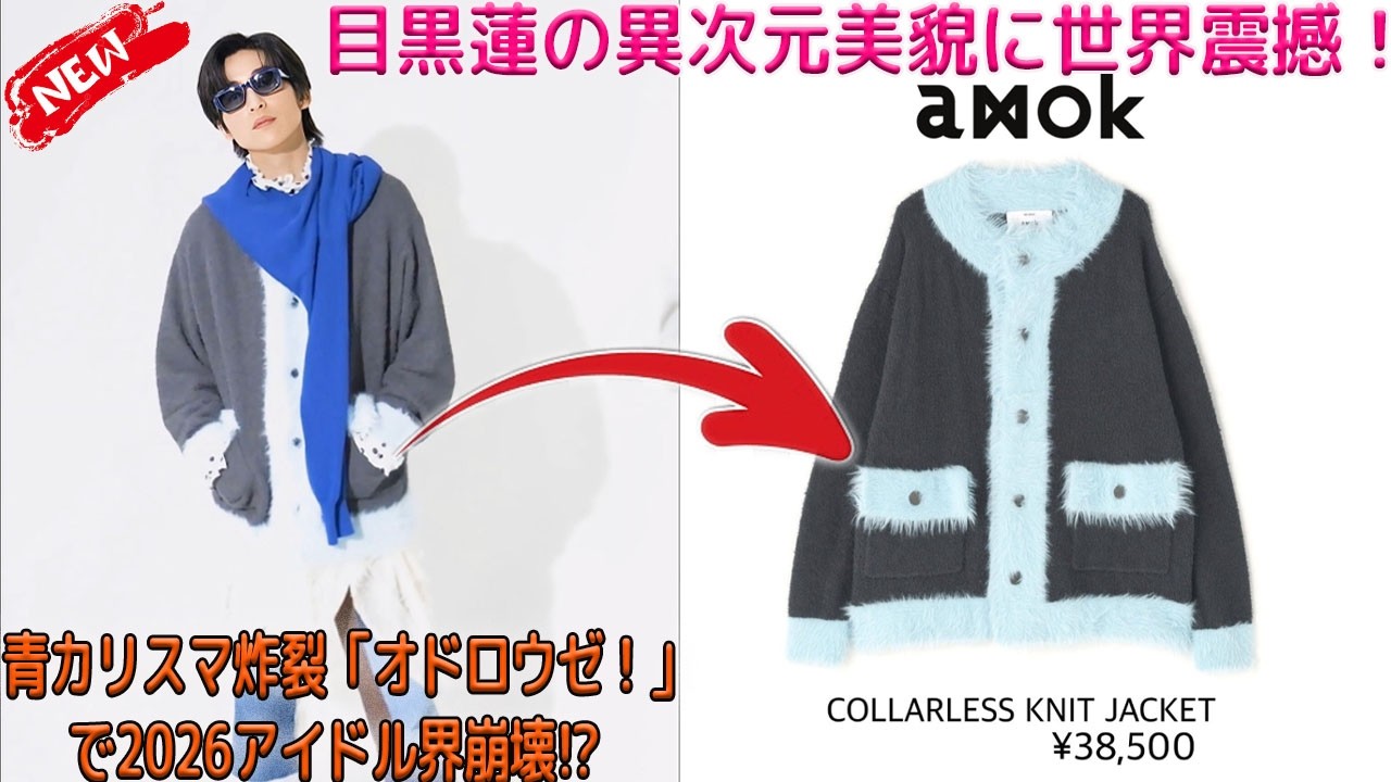 Snow Man目黒蓮、新曲「オドロウゼ！」で見せつけた青の衣装に宿る異次元級の美貌とカリスマがファンを凍りつかせる、2026年ジャケット争奪戦の狂乱と静と動が交錯する至宝の衝撃実態を完全解剖