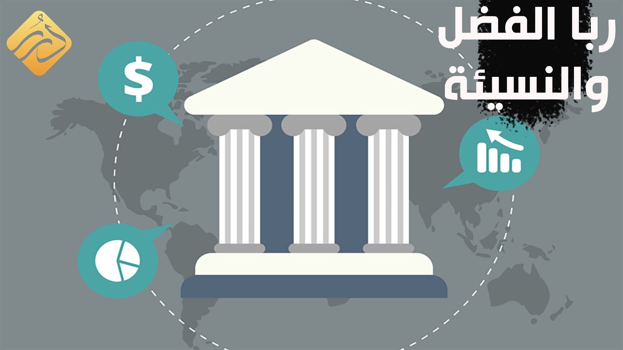 الفرق بين ربا الفضل وربا النسيئة .. د. علي القره داغي | الإسلام والحياة
