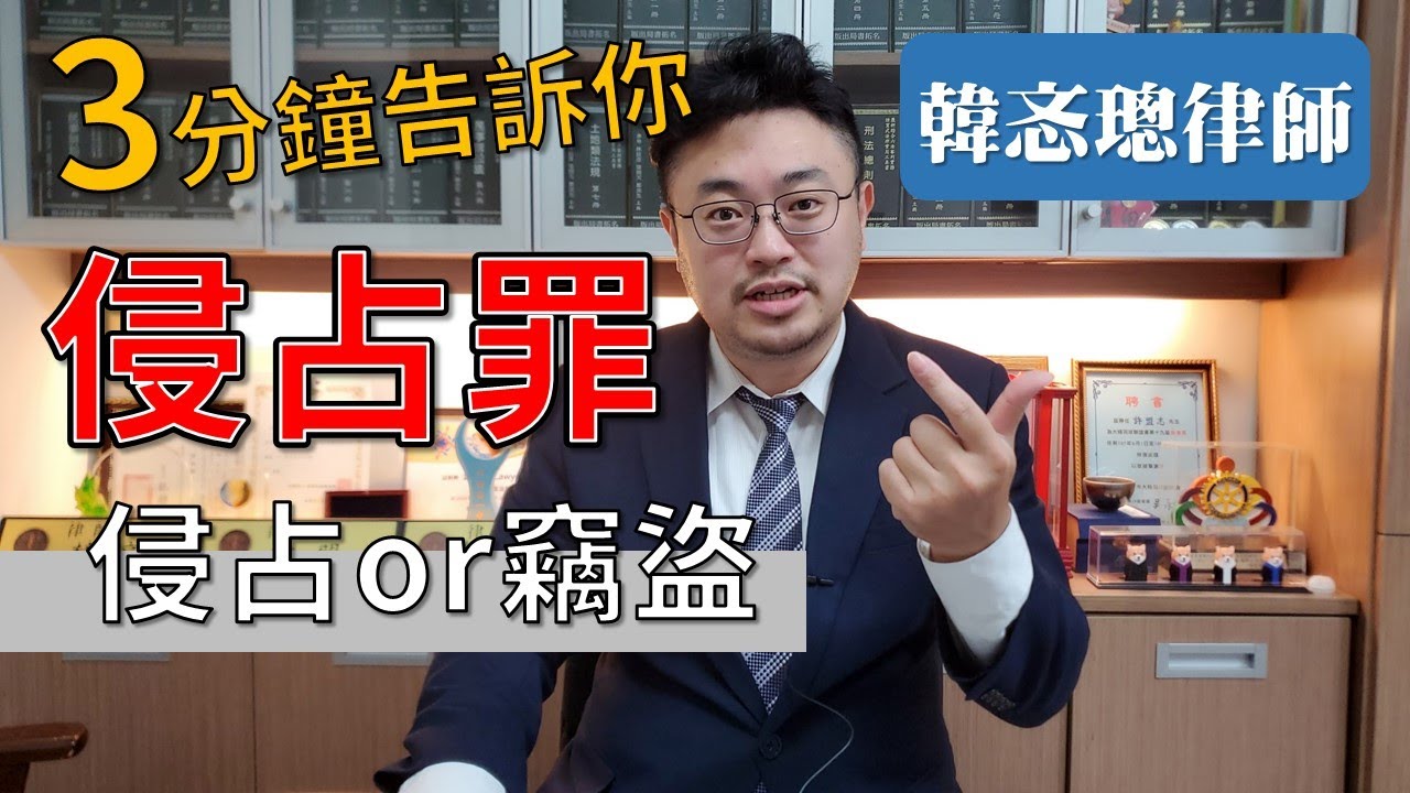 【律師住隔壁】[3分鐘告訴你]什麼是侵占罪？撿到遺失物是侵占還是竊盜？講解律師：韓忞璁律師