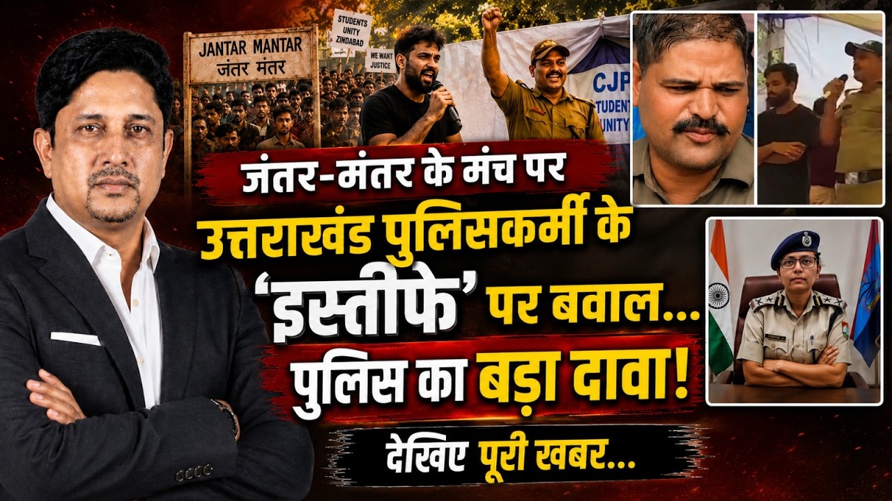 Delhi Uttarakhand Police के इस्तीफे पर बड़ा खुलासा! । Sher Singh । Jantarmantar । Uttarakhand New