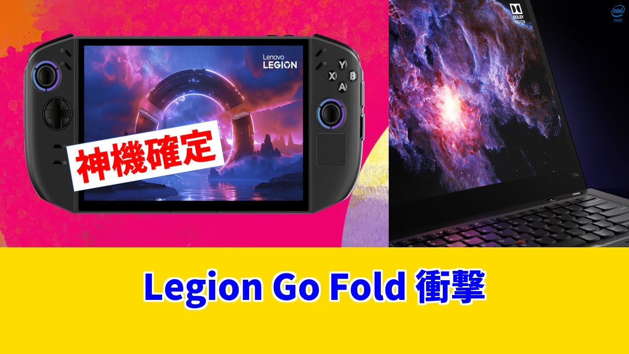 【Lenovo Legion Go Fold】リーク情報！折りたたみPCがゲーミングの新時代を拓くのか？