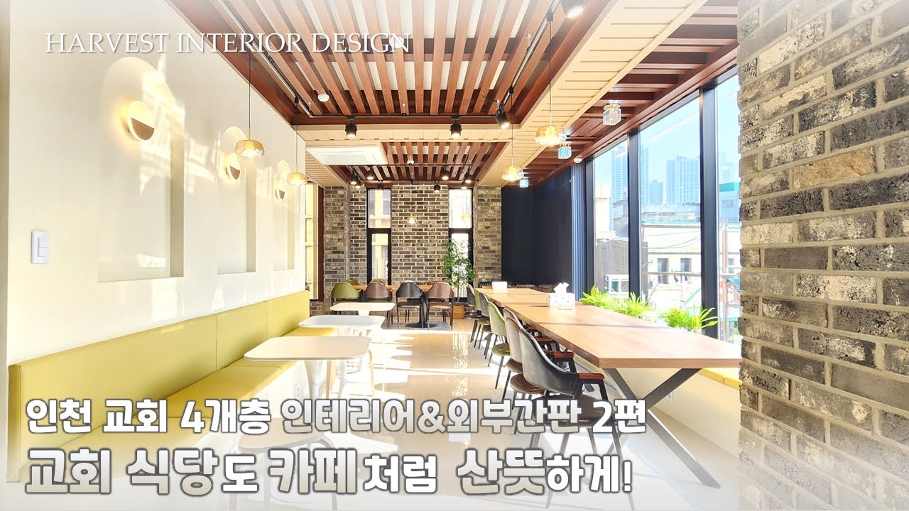 교회 식당도 카페처럼 산뜻하게 바꿔보세요! | 인천 경동교회 4개층 인테리어&외부 간판_2편(2층)