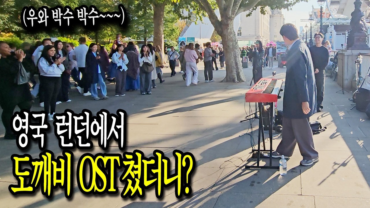 영국 런던에서 한류 인기 한국드라마 '도깨비' OST를 쳤더니 생긴 일