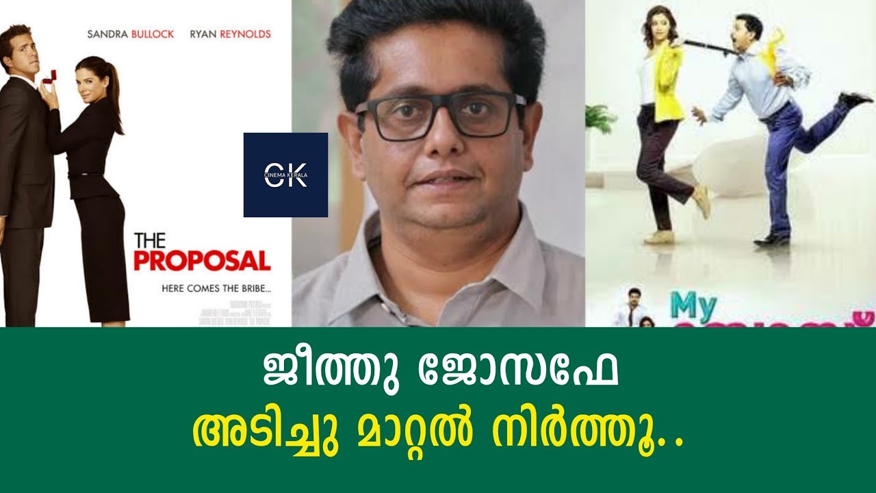 ജീത്തു ജോസഫേ അടിച്ചു മാറ്റൽ നിർത്തൂ.. | JEETHU JOSEPH | DRISHYAM