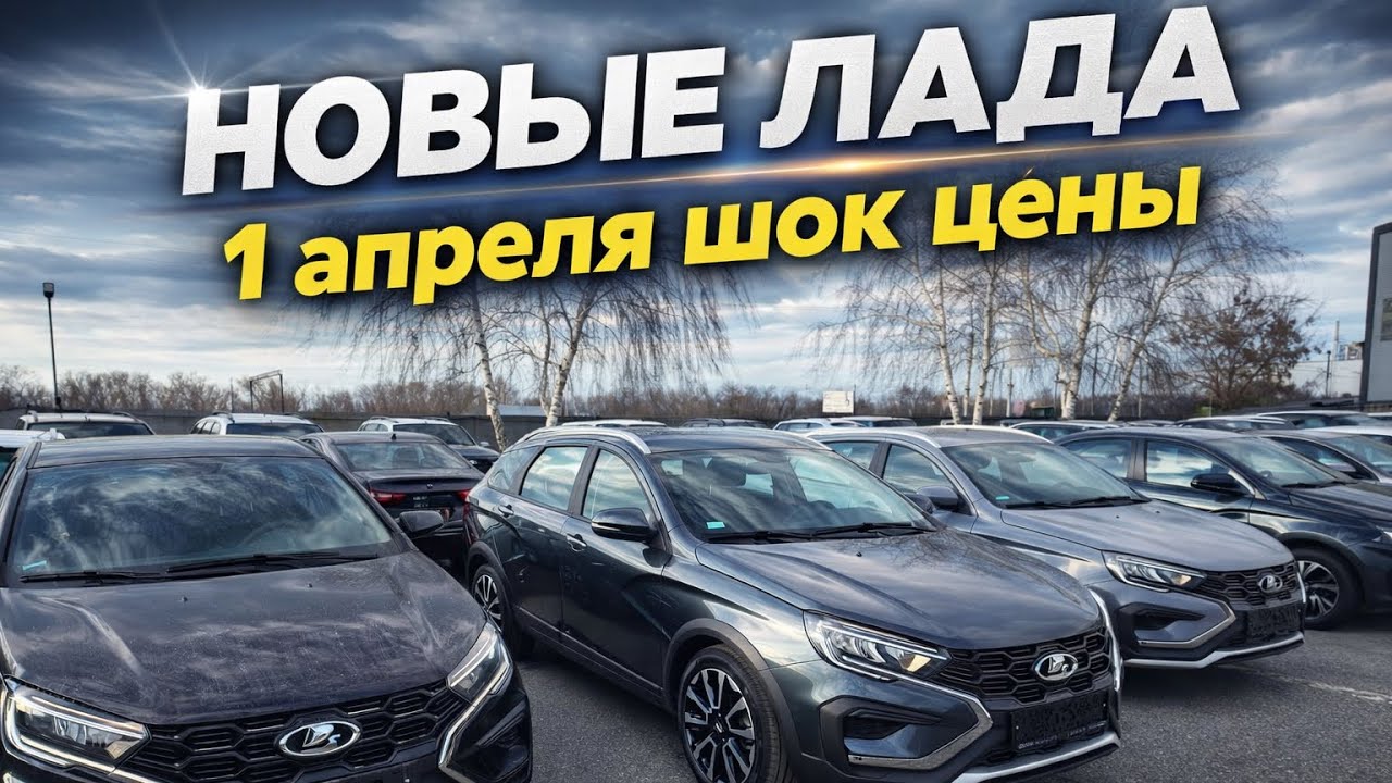 НОВЫЕ ЛАДА ВЕСТА, ИКСРА, ЛАРГУС, НИВА, АКЦИИ СКИДКИ И ШОК ЦЕНЫ НА 1 АПРЕЛЯ