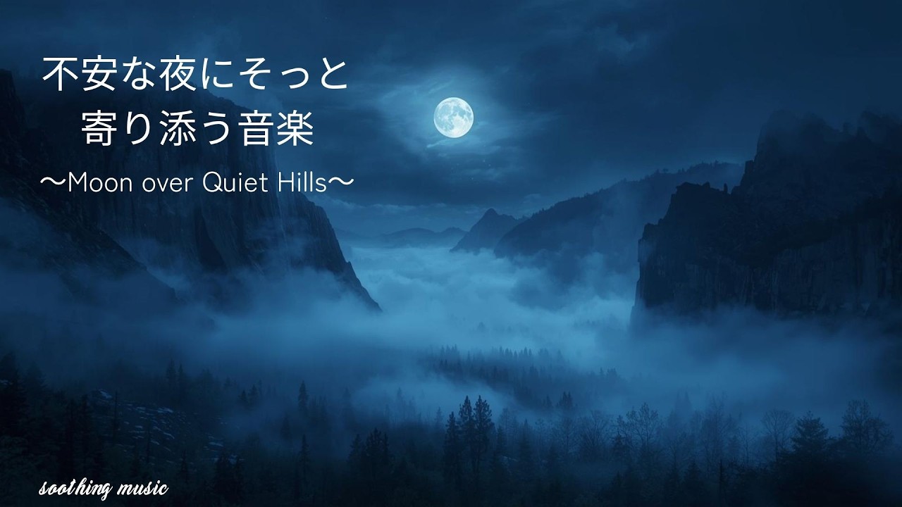 【夜のBGM】不安な夜にそっと寄り添うLo‐fi音楽（Moon over Quiet Hills）｜睡眠・作業用・夜用BGM