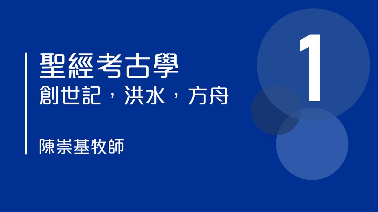 聖經考古學 - 創世記，洪水，方舟  (1) -  陳崇基牧師
