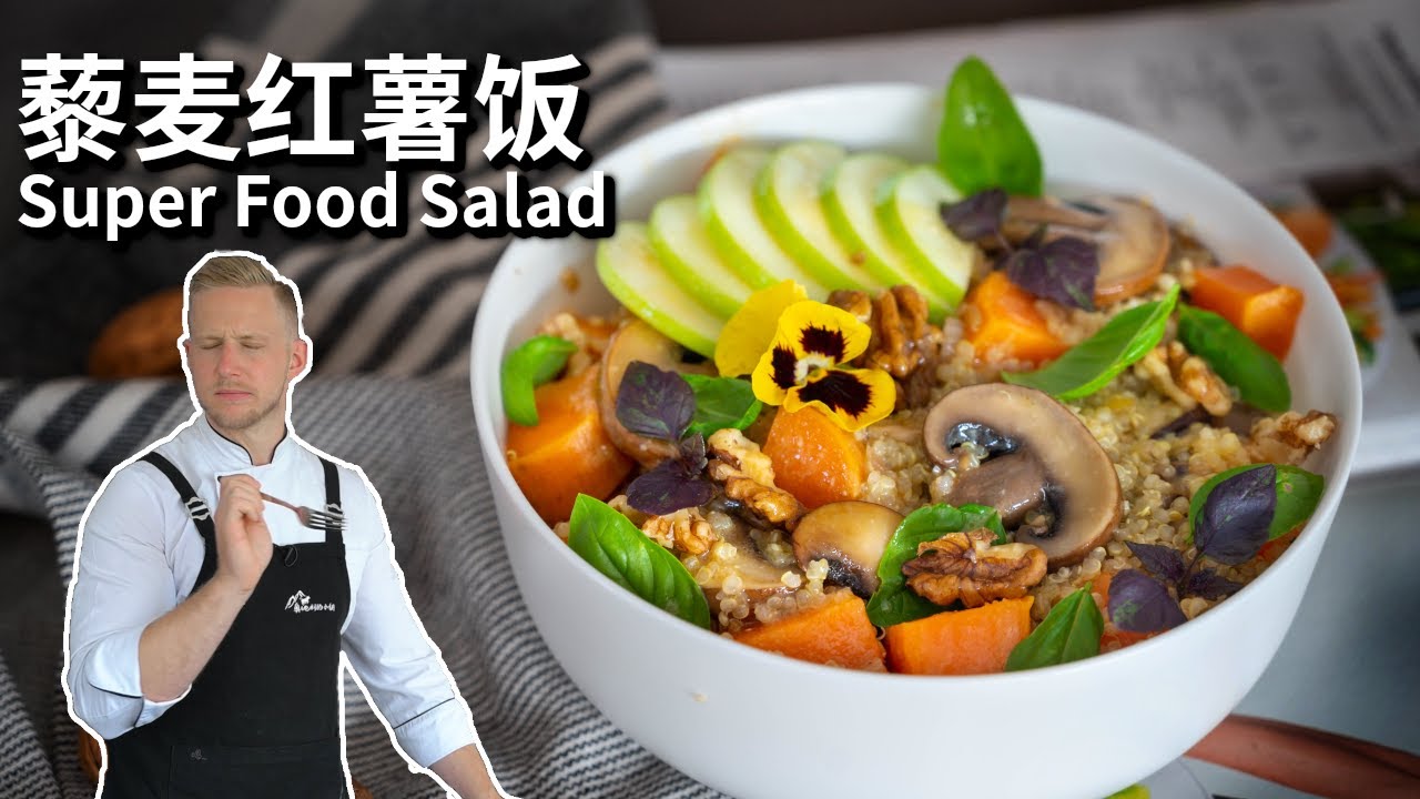 欧洲明星食材藜麦的做法，学会这道简单的藜麦红薯饭，全家都能吃的美味又健康 Quinoa Superfood Salad Recipe