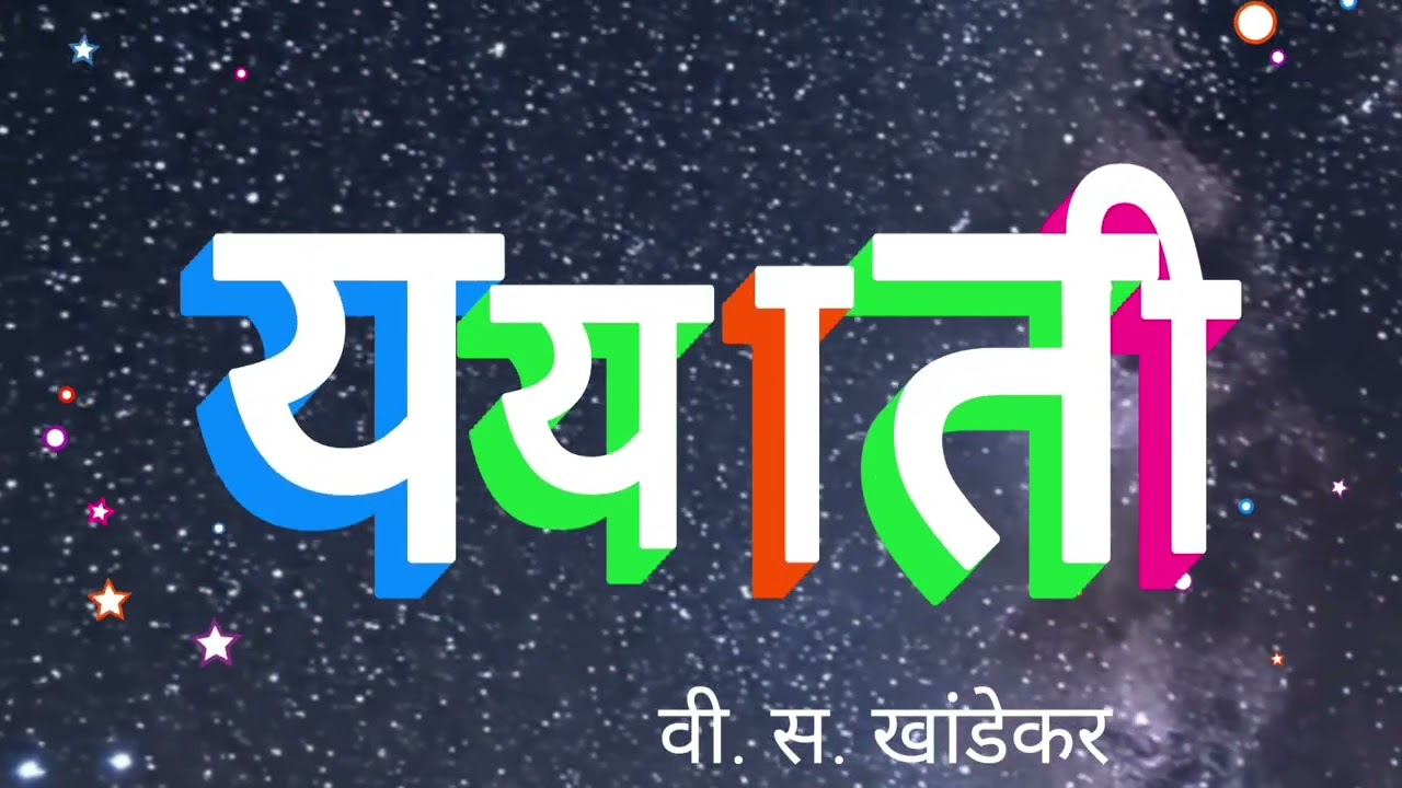 ययाति मराठी कादंबरी संपूर्ण सारांश | Yayati Book Summary and Lessons #podcast 
