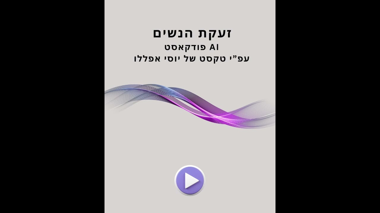'זעקת הנשים'