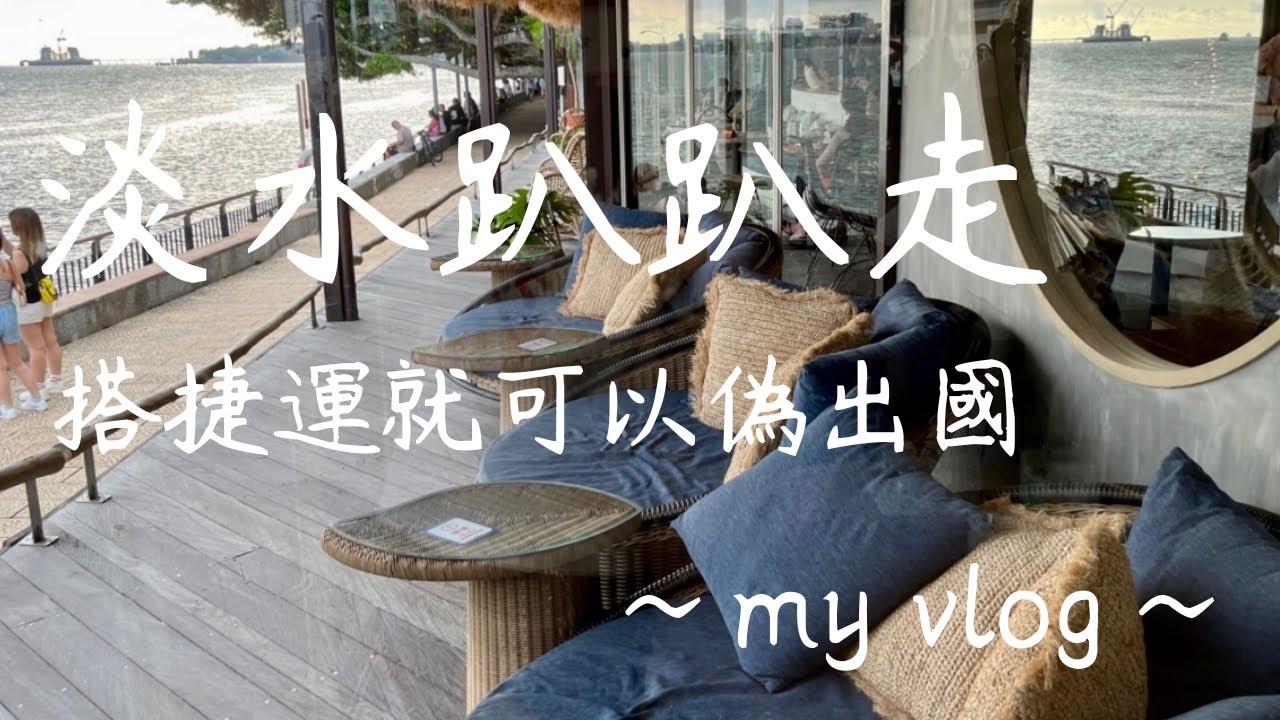 淡水趴趴走 搭捷運就可以偽出國 峇里島渡假風餐廳享受異國風下午茶 台北日常生活vlog