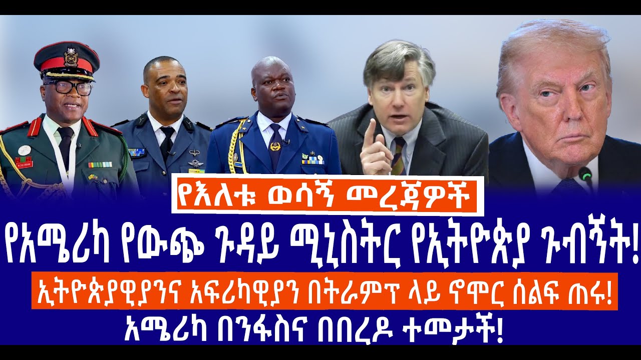 የአሜሪካ የውጭ ጉዳይ ሚኒስትር የኢትዮጵያ ጉብኝት!//ኢትዮጵያዊያንና አፍሪካዊያን በትራምፕ ላይ ኖሞር ሰልፍ ጠሩ!//አሜሪካ በንፋስና በበረዶ ተመታች!