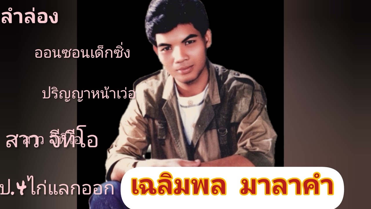ฟัง 4 กลอนลำล่อง สอนเด็กยุคใหม่ /โดย อ.เฉลิมพล มาลาคำ