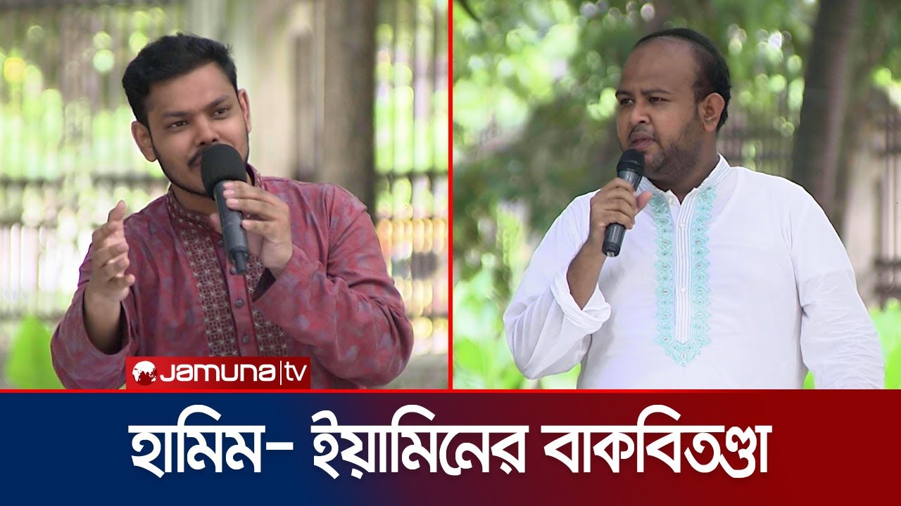 একজন উপদেষ্টা এক প্রার্থীর পক্ষে প্রচারণায় নেমেছেন: হামিম | Hamim | DUCSU | Jamuna TV
