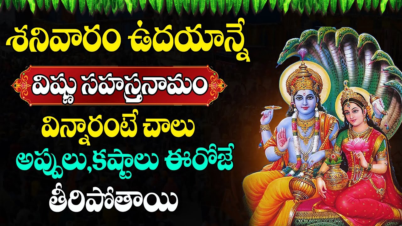 Live : శనివారం రోజు విష్ణు సహస్ర నామం వింటే అన్నీ శుభాలే | Vishnusahasranamam @astroremedies