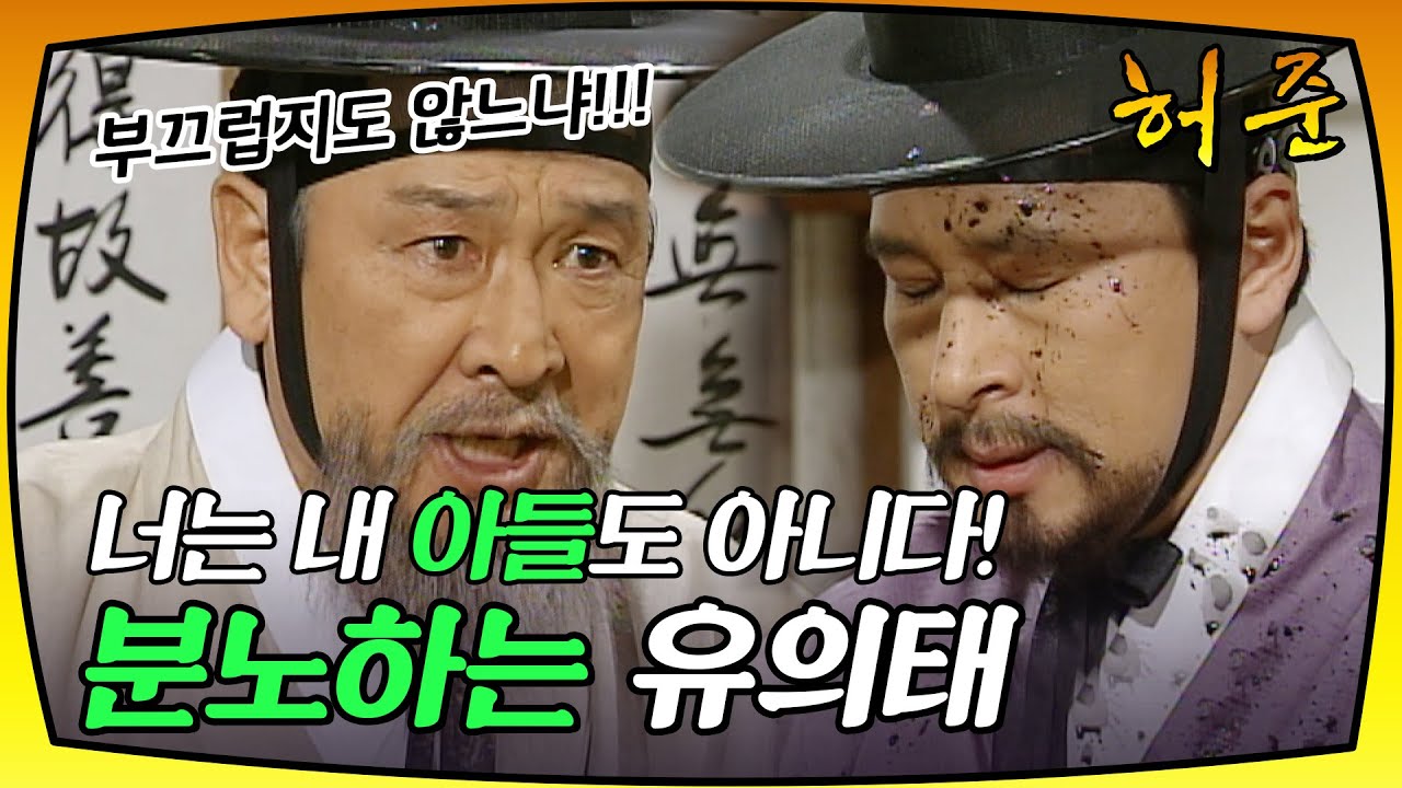 [허준] 허준이 과거를 못 치룬 이유를 알고 분노하는 유의태