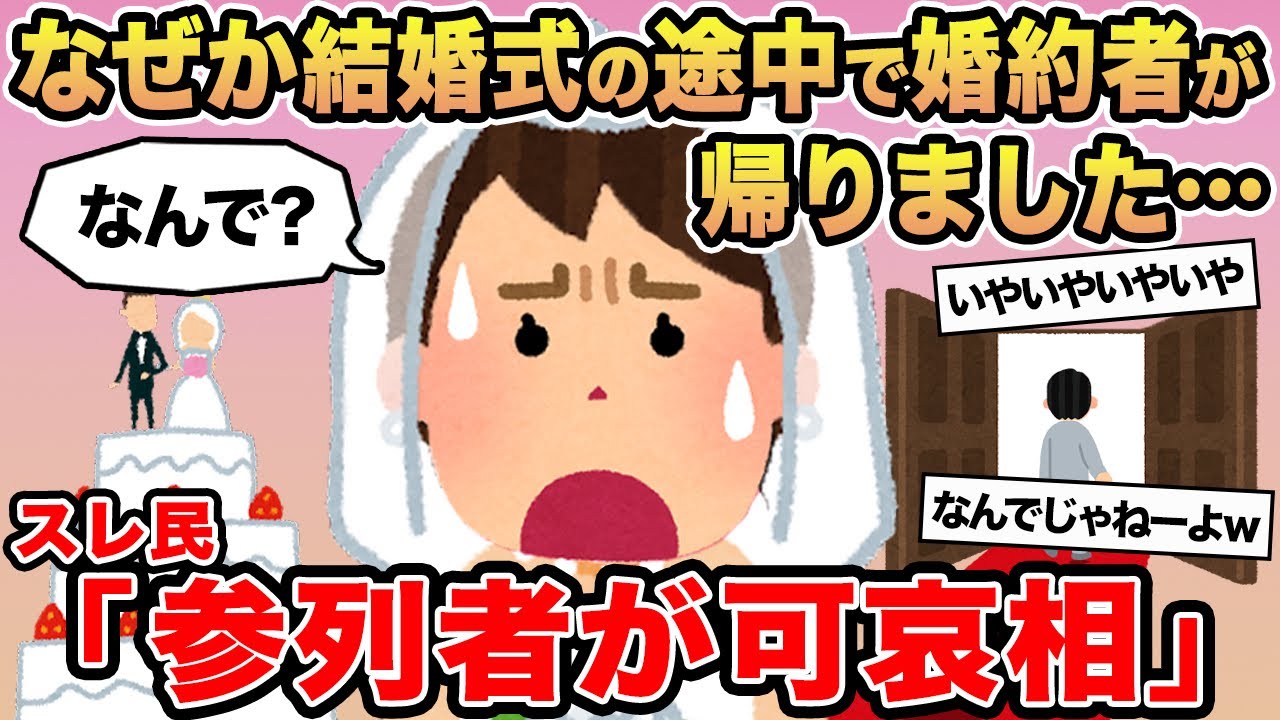【報告者キチ】「なぜか結婚式の途中で婚約者が帰りました...」→スレ民「参列者が可哀想」⚪︎