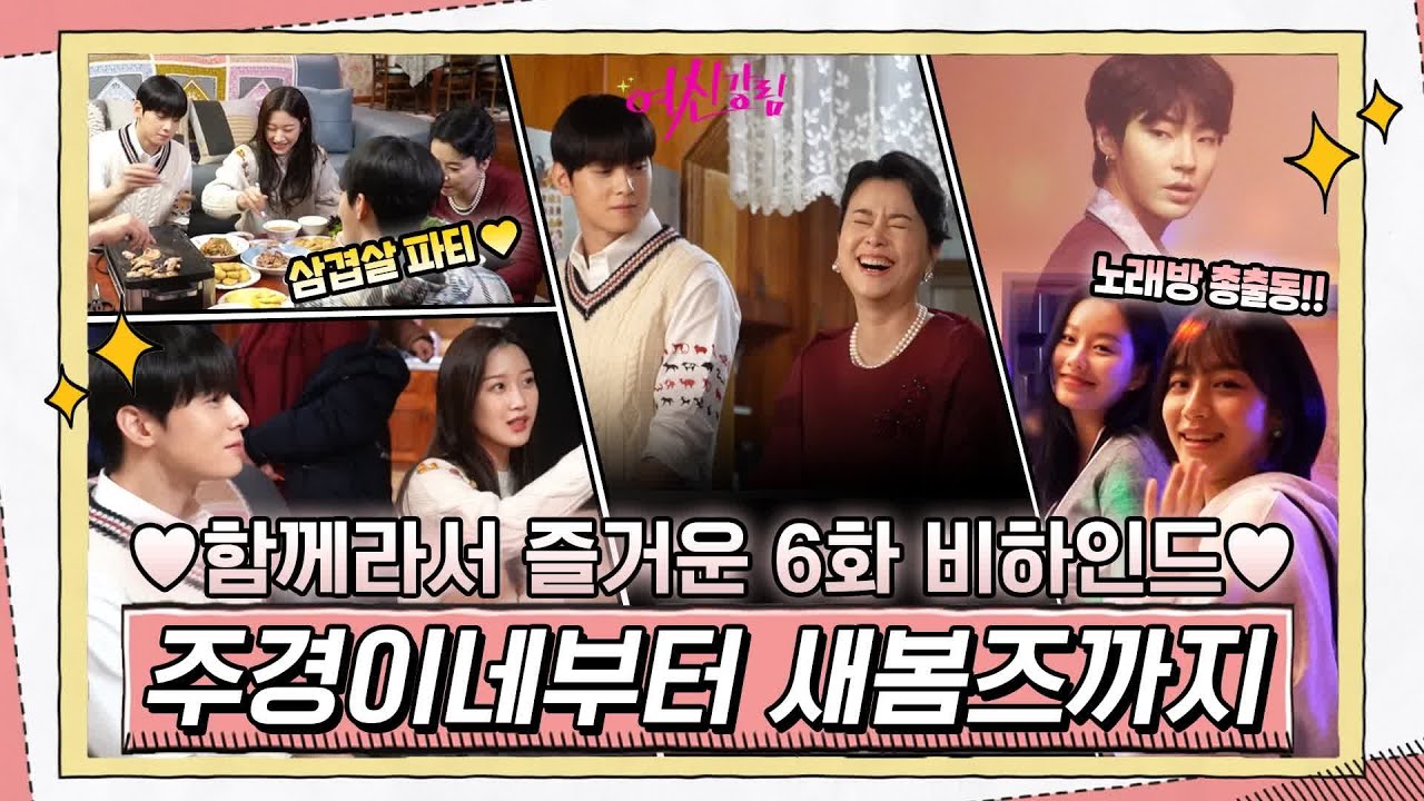 [메이킹] 회식텐션 주경이네 삼겹살 파티부터 노래방 총출동 새봄즈까지! 함께라서 더 즐거운 비하인드#여신강림 | True Beauty EP.7