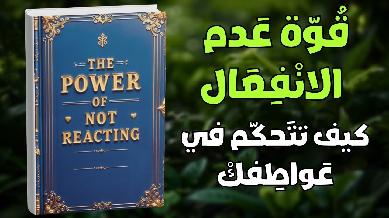 قوة عدم الانفعال : كيف تتحكم في عواطفك | ملخص كتاب