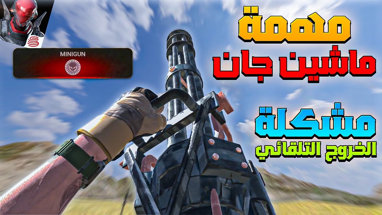 حل مشكلة الخروج التلقائي وطريقة تشغيل الماشين جان 🤔 Combat Master