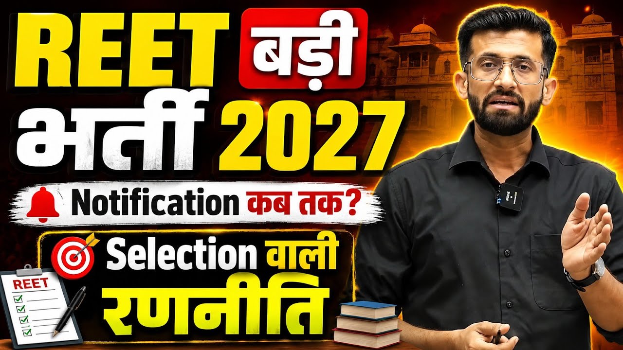 REET New vecancy 2027 | 3rd grade complete strategy by madan Sir | 3rd ग्रेड 30हजार पद शानदार रणनीति