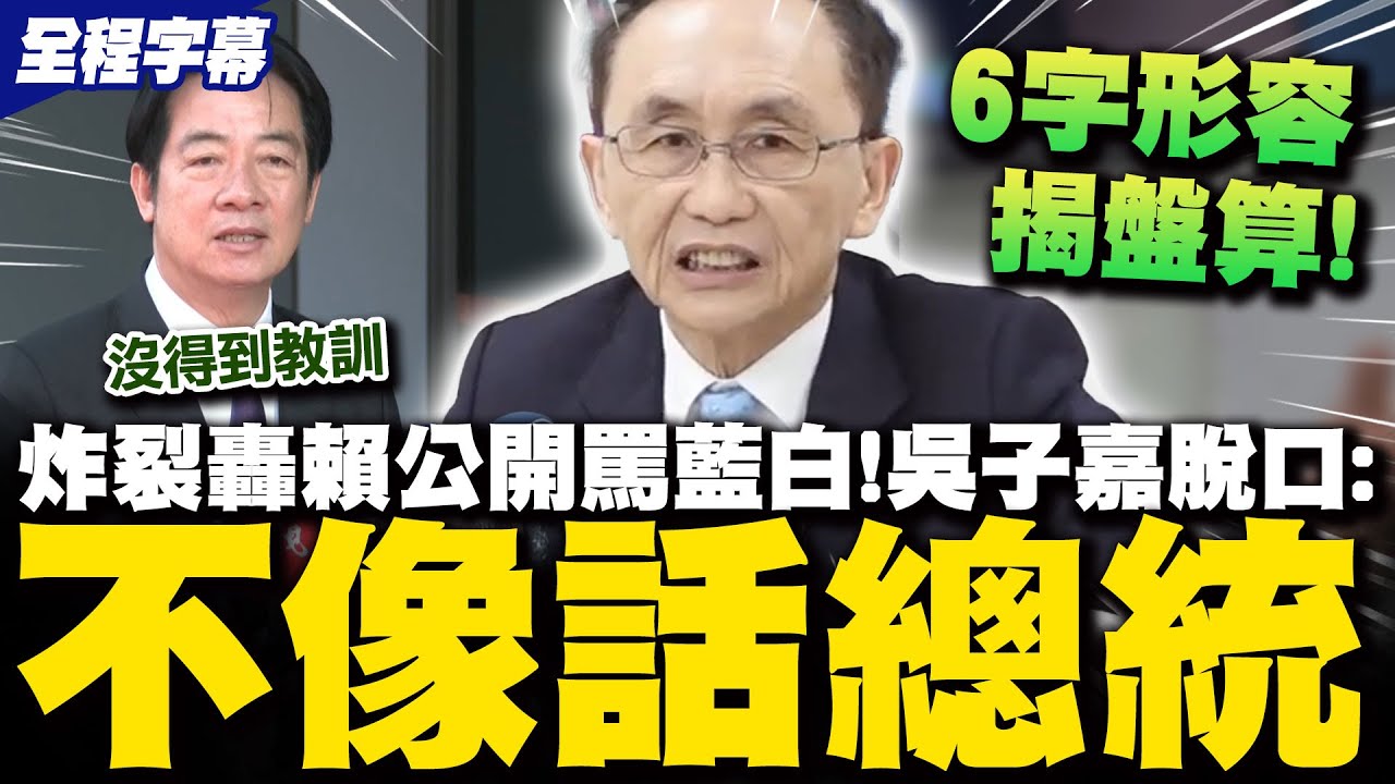 【全程字幕】賴清德公開戰藍白!吳子嘉脫口痛斥