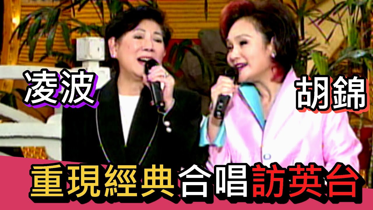 原梁山伯與祝英台 凌波分享當年盛況│綜藝旗艦