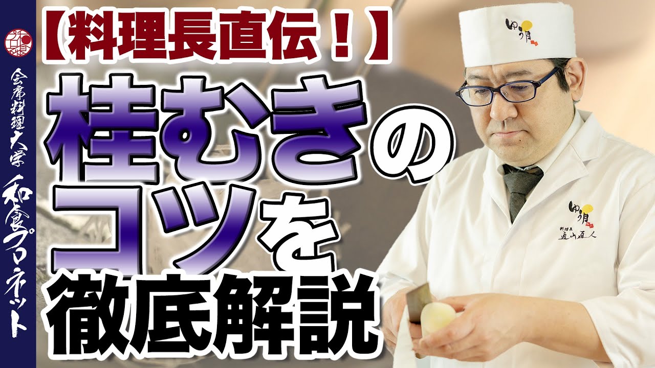 【大根の桂むき実践解説】包丁を自在に使いこなす！プロの料理人の桂むきテクニック｜和食プロネット