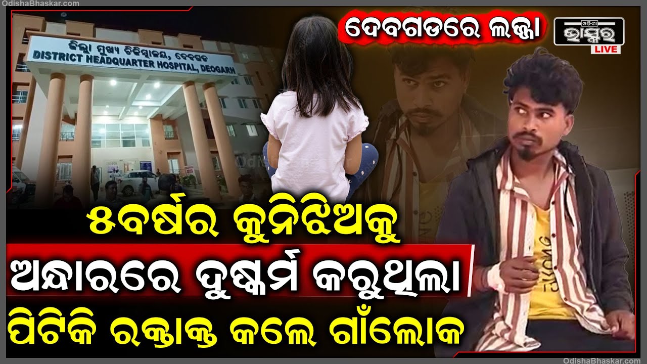 ଦେବଗଡରେ ଲଜ୍ଜା, ପୁଣି ନାବାଳିକାକୁ ଦୁଷ୍କର୍ମ କଲା ମଦ୍ୟପ ଯୁବକ...ଅଭିଯୋଗ ପରେ ବାନ୍ଧିଲା ପୋଲିସ...