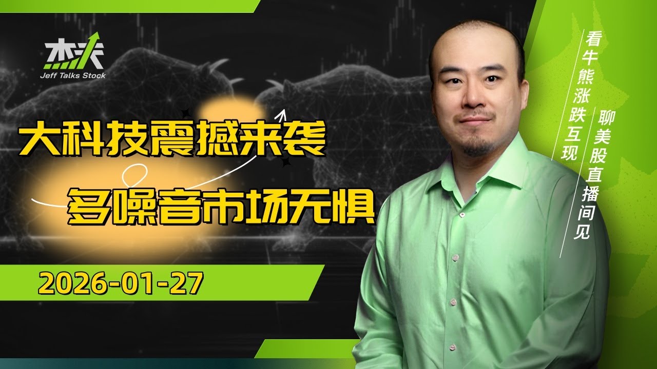 01/27 杰夫美股盘中直播 - 一句话杀死一个行业，大科技准备新高！#直播，#stocks，#芯片，#美股，#btc  #tsla，#crypto，#nvda，#川普，#SNDK，#MU，#FOMC