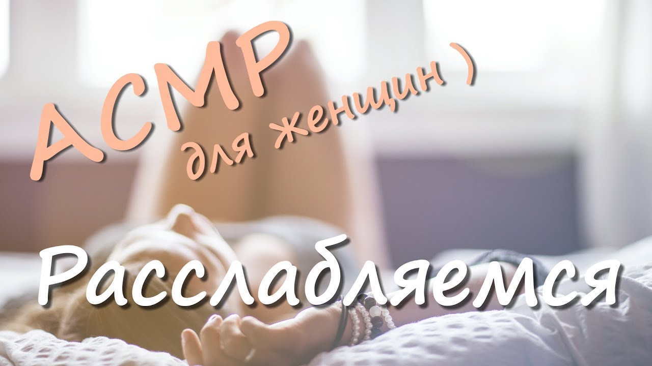 АСМР | расслабляю тебя | тихий мужской голос