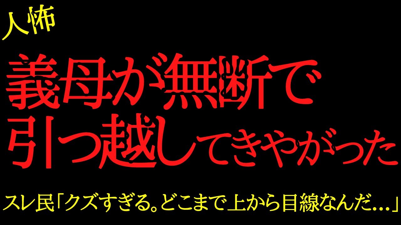 【2chヒトコワ】義母が無断で引っ越してきやがった…2ch怖いスレ