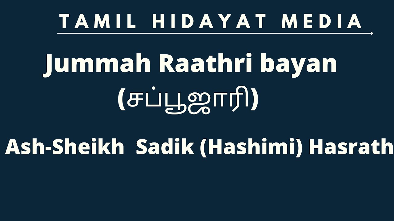 Jummah Raathri bayan (சப்பூஜாரி/Ash Sheikh Sadik Hazrath (Hashimi)Eravoor /Tamil Bayan/தஃவத் தப்லீக்