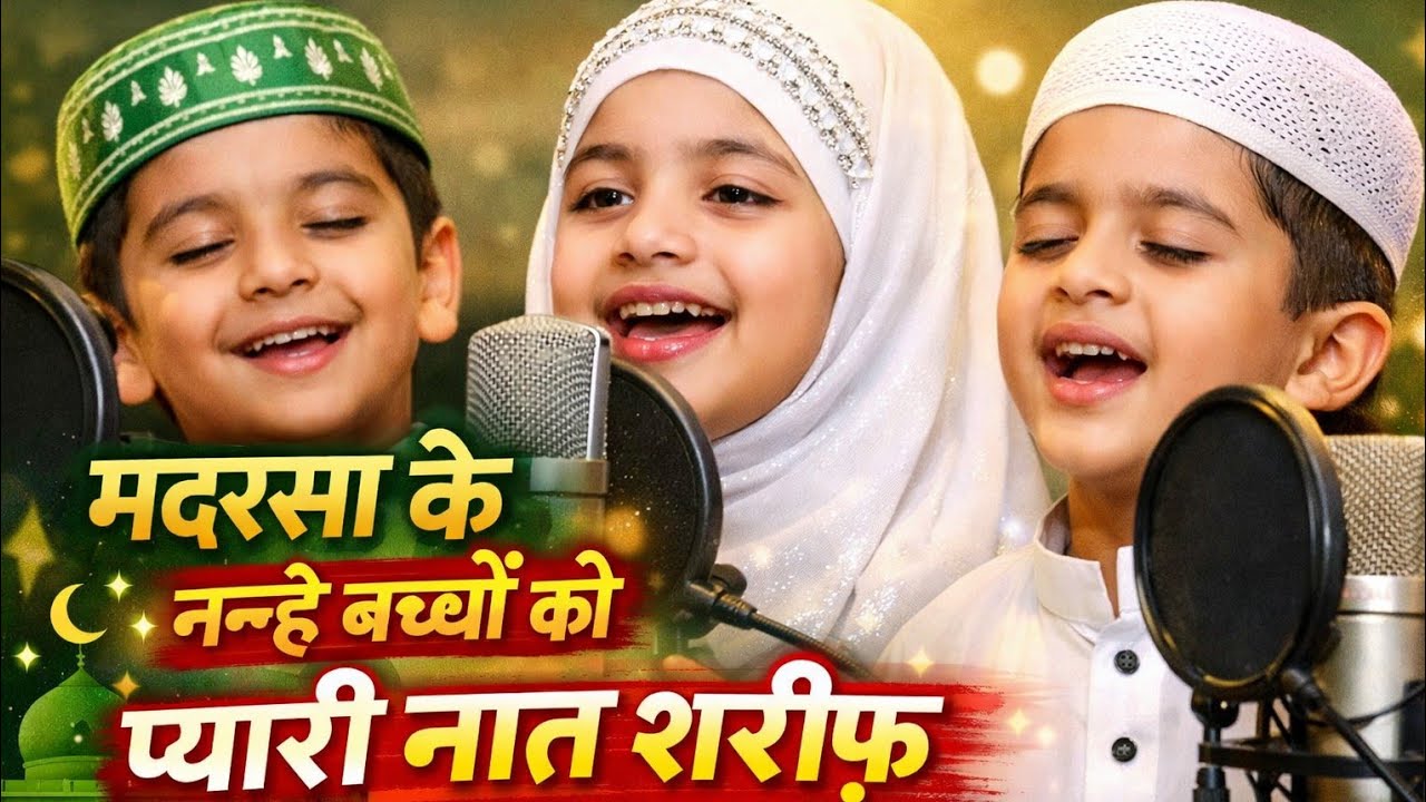 नन्हे बच्चों की प्यारी नात | Madrasa Kids Naat Sharif #naatsharif #trendingvideo #naat2026 