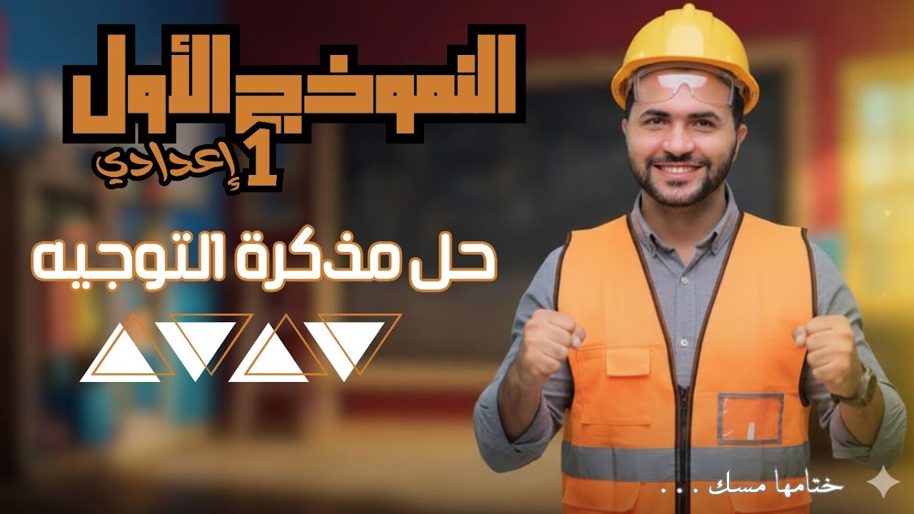 حل النموذج الأول في مذكره التوجيه _الصف الأول الإعدادي _ رياضيات 