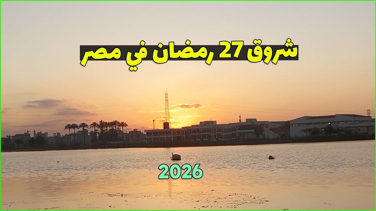 تحري شروق شمس 27 رمضان في مصر 2026