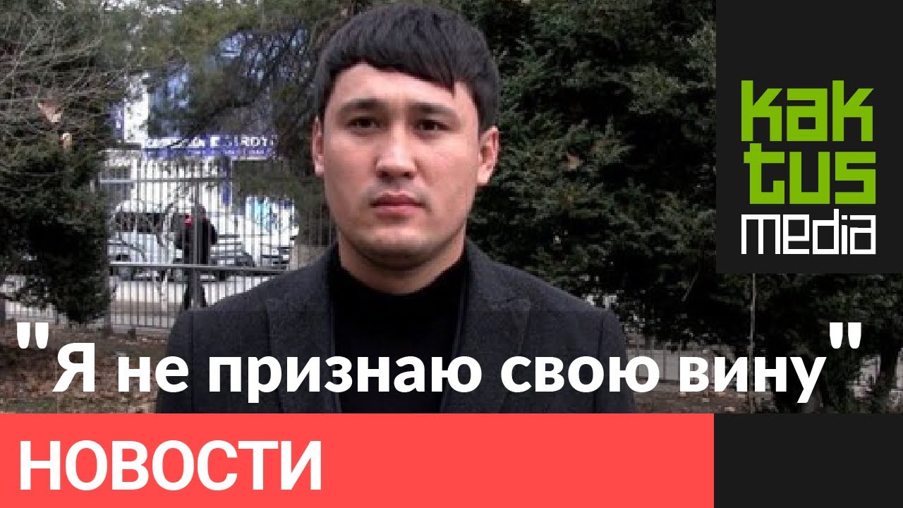 Окул бала Матраимова Мунарбек Сайпидинов не признает свою вину